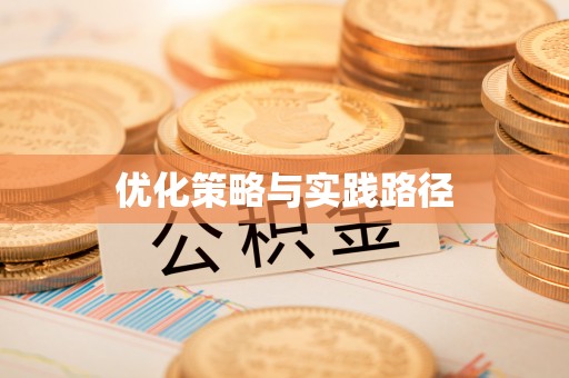 鹿港优化策略与实践路径