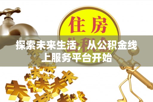鹿港探索未来生活，从公积金线上服务平台开始