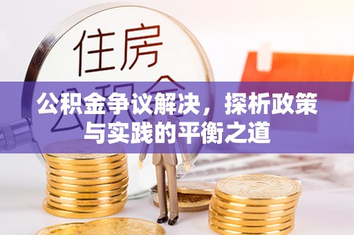 鹿港公积金争议解决，探析政策与实践的平衡之道