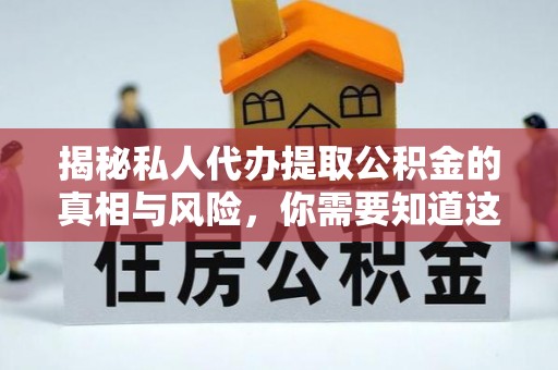 鹿港揭秘私人代办提取公积金的真相与风险，你需要知道这些！