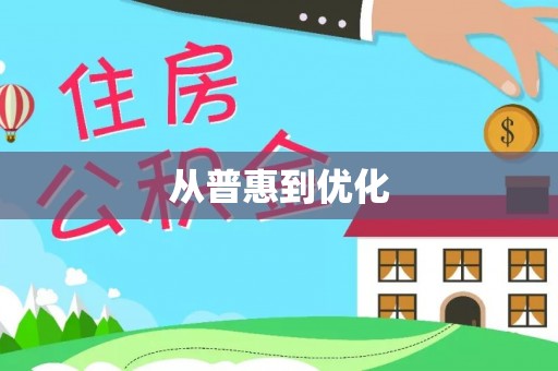 鹿港从普惠到优化
