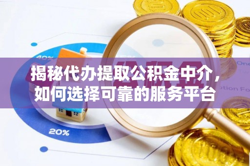 鹿港揭秘代办提取公积金中介，如何选择可靠的服务平台