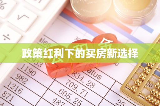 鹿港政策红利下的买房新选择