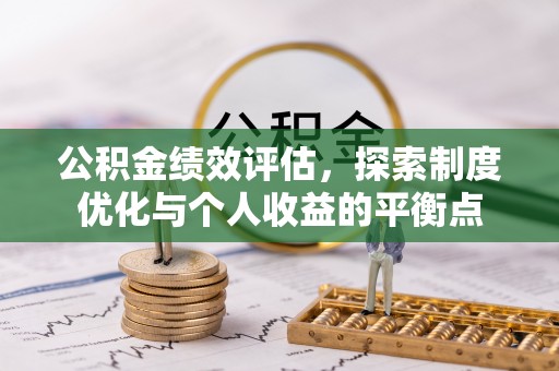 鹿港公积金绩效评估，探索制度优化与个人收益的平衡点
