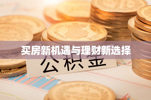 鹿港买房新机遇与理财新选择