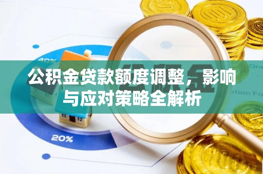 鹿港公积金贷款额度调整，影响与应对策略全解析