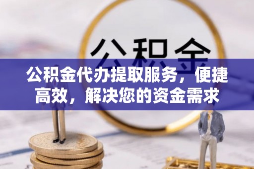鹿港公积金代办提取服务，便捷高效，解决您的资金需求