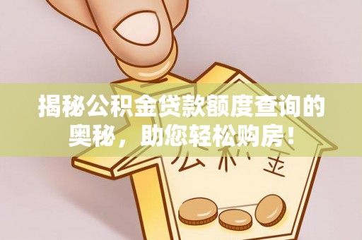 鹿港揭秘公积金贷款额度查询的奥秘，助您轻松购房！
