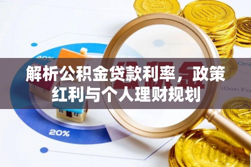 鹿港解析公积金贷款利率，政策红利与个人理财规划