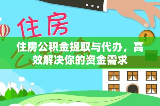 鹿港住房公积金提取与代办，高效解决你的资金需求
