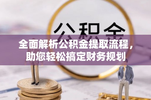 鹿港全面解析公积金提取流程，助您轻松搞定财务规划