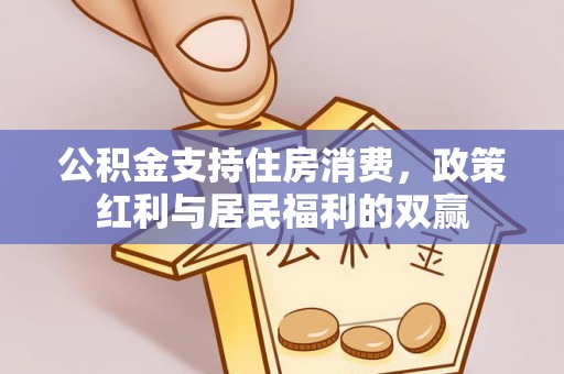 鹿港公积金支持住房消费，政策红利与居民福利的双赢