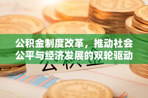 鹿港公积金制度改革，推动社会公平与经济发展的双轮驱动
