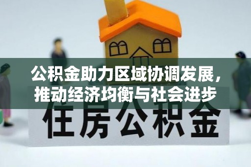 鹿港公积金助力区域协调发展，推动经济均衡与社会进步