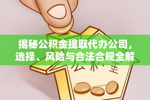 鹿港揭秘公积金提取代办公司，选择、风险与合法合规全解析