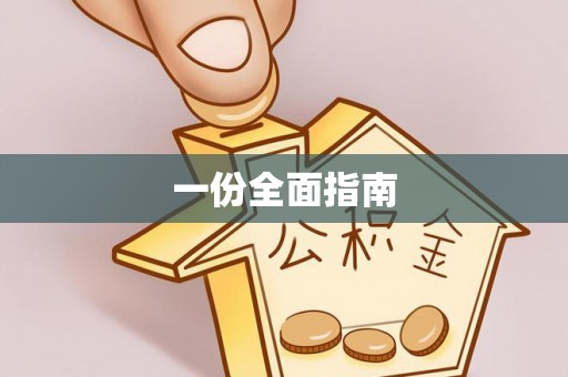 鹿港一份全面指南