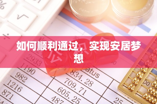 鹿港如何顺利通过，实现安居梦想