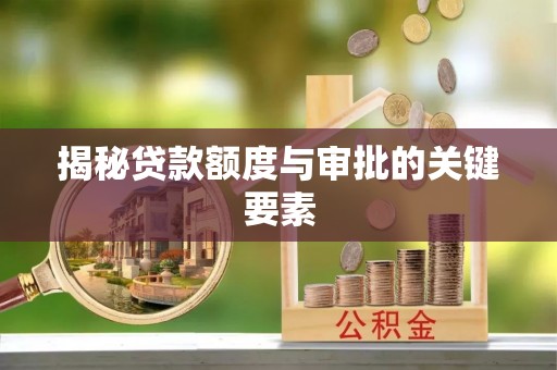 鹿港揭秘贷款额度与审批的关键要素