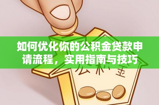 鹿港如何优化你的公积金贷款申请流程，实用指南与技巧