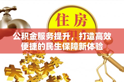 鹿港公积金服务提升，打造高效便捷的民生保障新体验