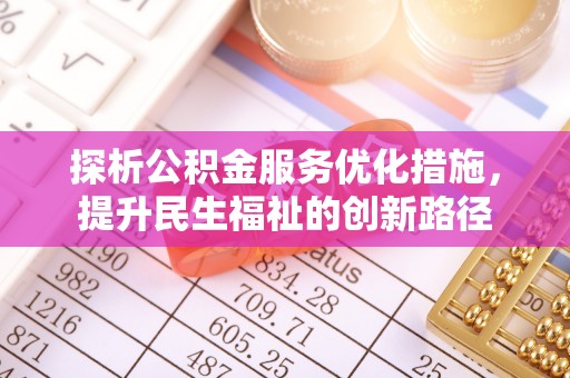 鹿港探析公积金服务优化措施，提升民生福祉的创新路径