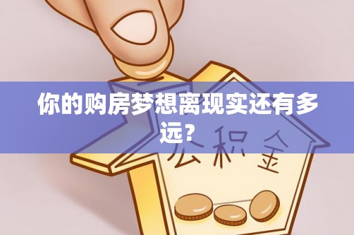 鹿港你的购房梦想离现实还有多远？