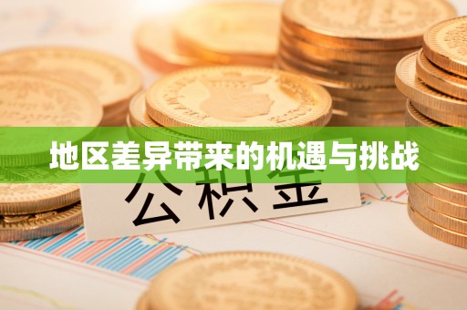 鹿港地区差异带来的机遇与挑战