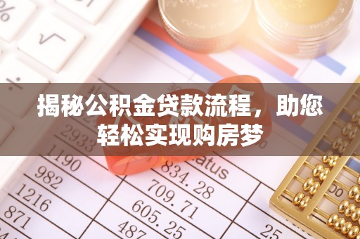 鹿港揭秘公积金贷款流程，助您轻松实现购房梦
