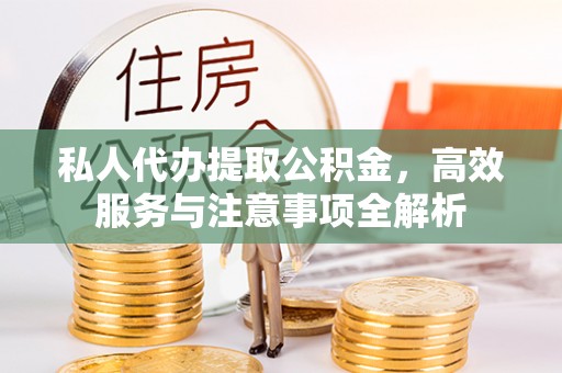 鹿港私人代办提取公积金，高效服务与注意事项全解析