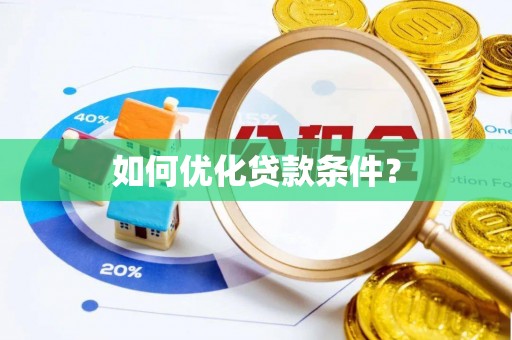 鹿港如何优化贷款条件？
