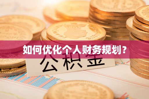 鹿港如何优化个人财务规划？