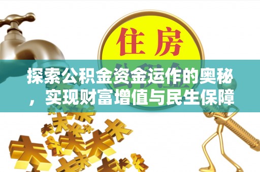 鹿港探索公积金资金运作的奥秘，实现财富增值与民生保障