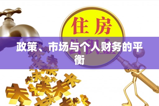 鹿港政策、市场与个人财务的平衡
