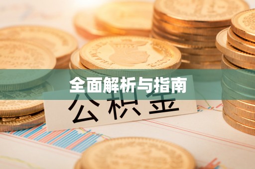 鹿港全面解析与指南