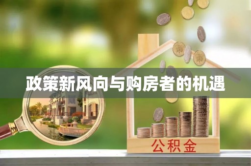 鹿港政策新风向与购房者的机遇
