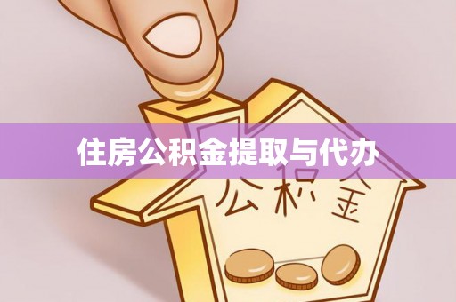 鹿港住房公积金提取与代办