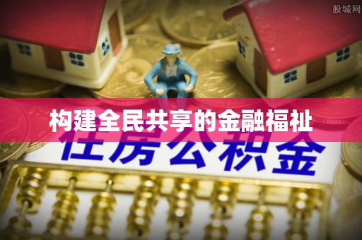 鹿港构建全民共享的金融福祉