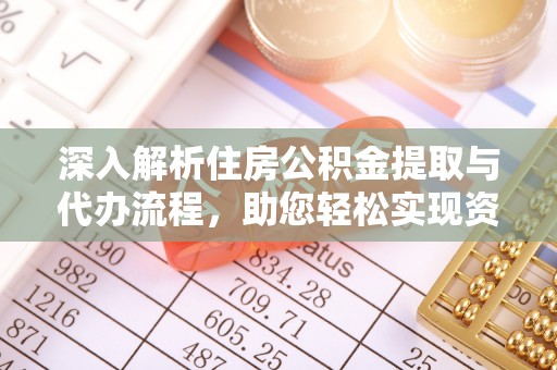鹿港深入解析住房公积金提取与代办流程，助您轻松实现资金利用最大化