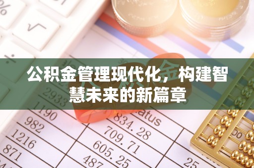 鹿港公积金管理现代化，构建智慧未来的新篇章