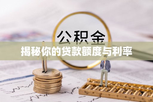 鹿港揭秘你的贷款额度与利率