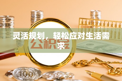 鹿港灵活规划，轻松应对生活需求