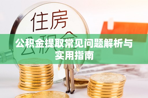 鹿港公积金提取常见问题解析与实用指南