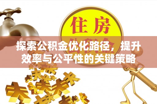 鹿港探索公积金优化路径，提升效率与公平性的关键策略