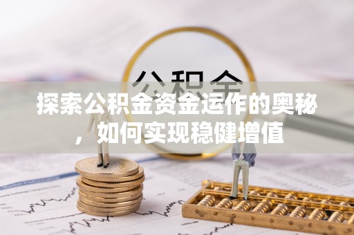 鹿港探索公积金资金运作的奥秘，如何实现稳健增值