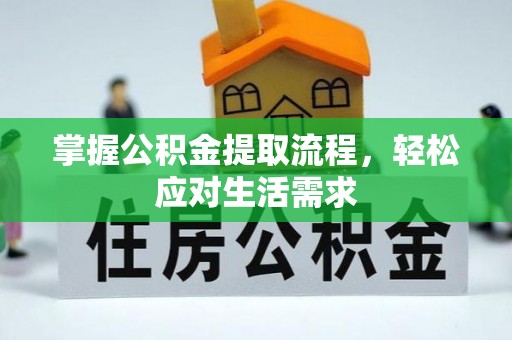 鹿港掌握公积金提取流程，轻松应对生活需求