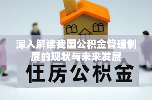鹿港深入解读我国公积金管理制度的现状与未来发展