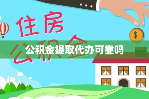 鹿港公积金提取代办可靠吗
