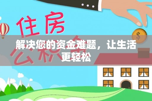鹿港解决您的资金难题，让生活更轻松