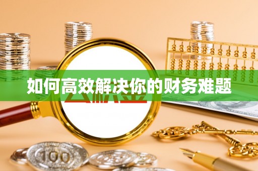 鹿港如何高效解决你的财务难题