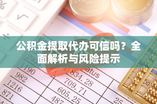 鹿港公积金提取代办可信吗？全面解析与风险提示